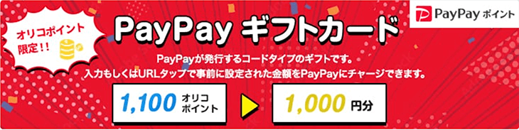 オリコ PayPay ポイント 交換