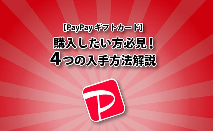 PayPayギフトカード 購入方法