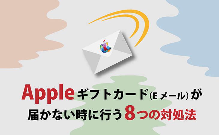 Appleギフトカード（Eメール）が届かない＆処理中8つの対処法