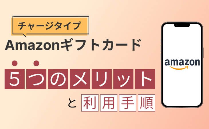 Amazonギフトカードのチャージタイプ5つのメリットと利用手順
