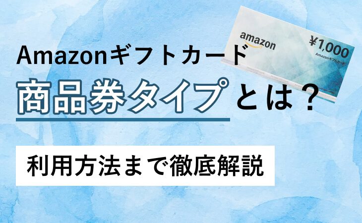 Amazon ギフトカード 商品 券 タイプ