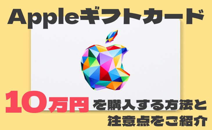 apple ギフト カード 10 万 円