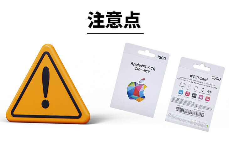 Appleギフトカード 10万円分 注意点