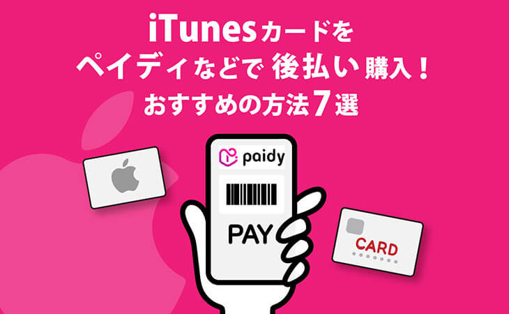 iTunesカードをペイディなどで後払い購入！おすすめの方法7選