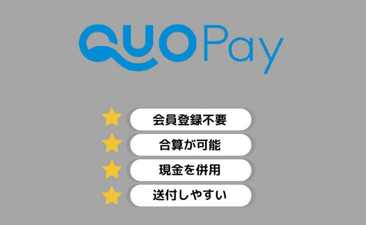 QUOカードPay 4つ 特徴