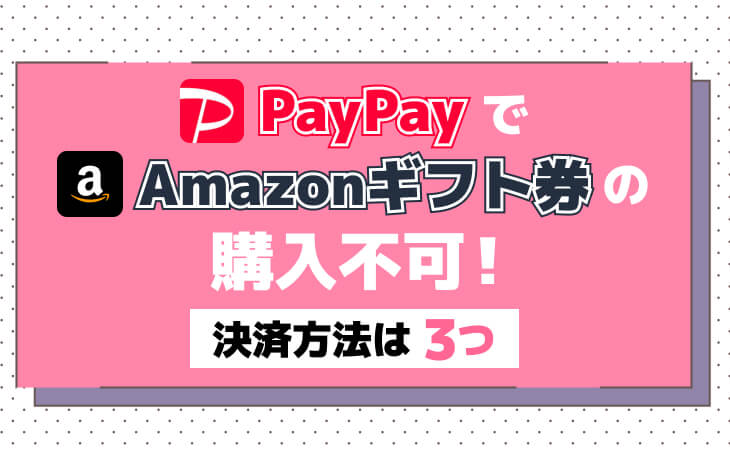 PayPay Amazonギフト券