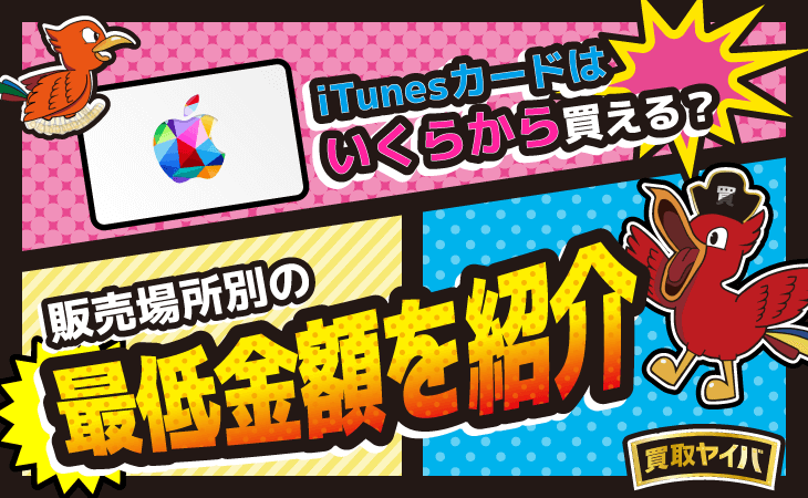 iTunesカードはいくらから買える？販売場所別の最低金額を紹介 - Apple