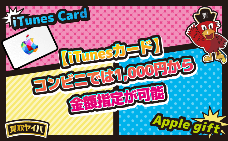 iTunesカード コンビニ 1000円 金額指定
