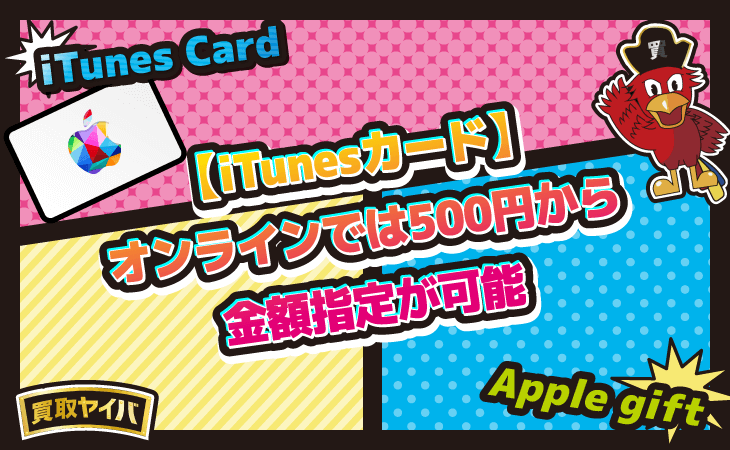 iTunesカード オンライン 500円 金額指定