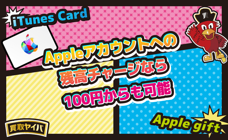 Appleアカウント 残高チャージ 100円 iTunesカード