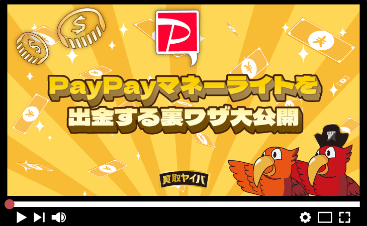 PayPay マネーライト 出金 裏ワザ