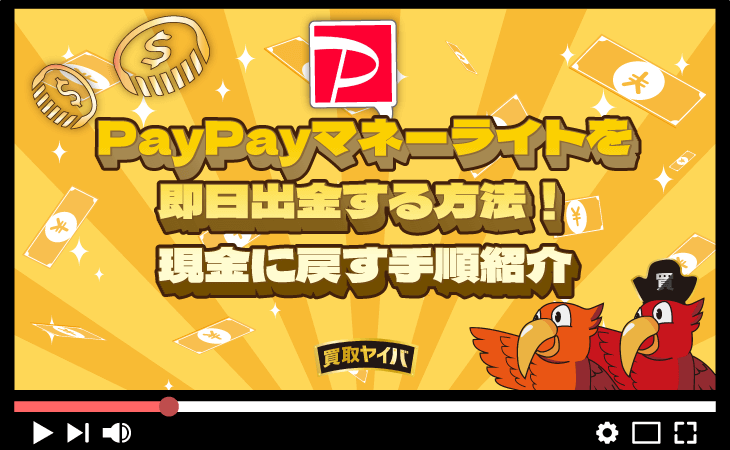 PayPayマネーライト 即日 出金 現金に戻す 方法