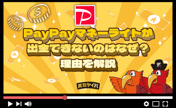 PayPayマネーライト 出金 できない 理由
