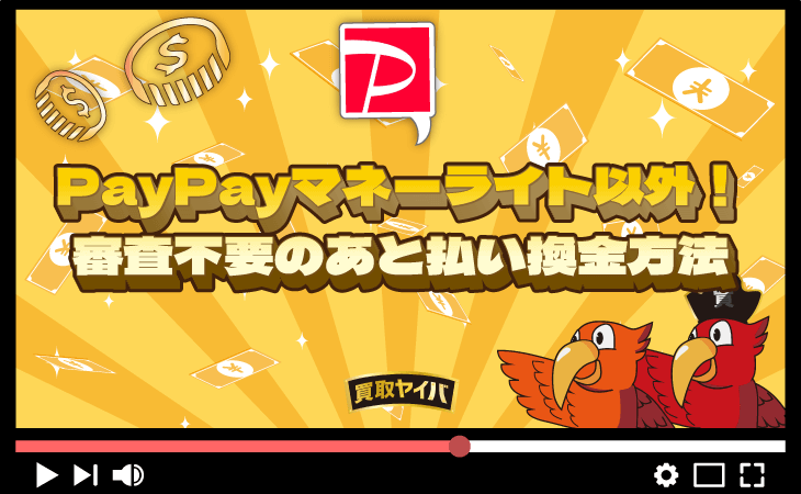 PayPayマネーライト 以外 審査不要 あと払い