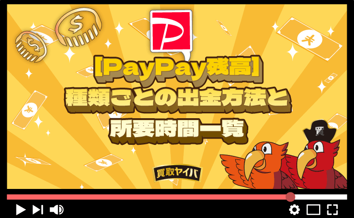 PayPay残高 種類 出金 入金時間