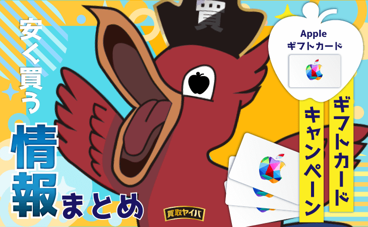 【2026年6月更新】Appleギフトカードキャンペーン&安く買う情報まとめ