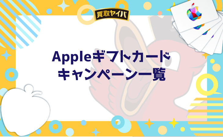 Appleギフトカード キャンペーン 現在開催中 一覧