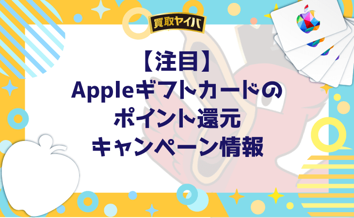 Appleギフトカード ポイント還元 キャンペーン