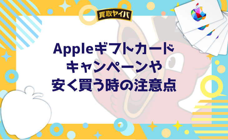 Appleギフトカード キャンペーン 安く買う 注意点