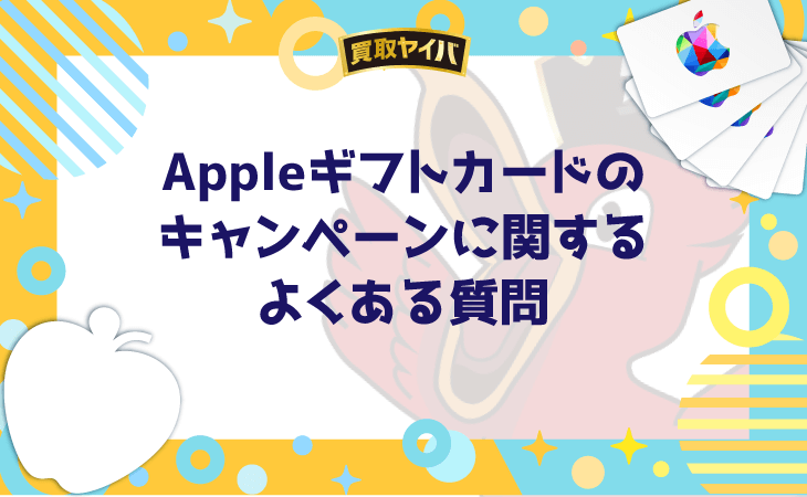 Appleギフトカード キャンペーン よくある質問