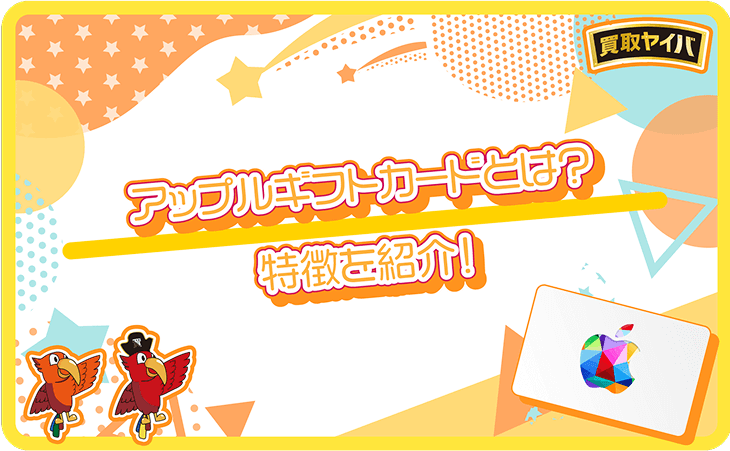 アップルギフトカード とは 特徴