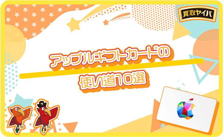 アップルギフトカード 使い道 10選