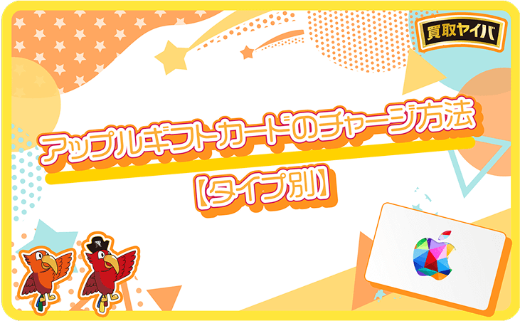 アップルギフトカード チャージ方法