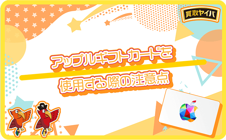 アップルギフトカード 使用 注意点