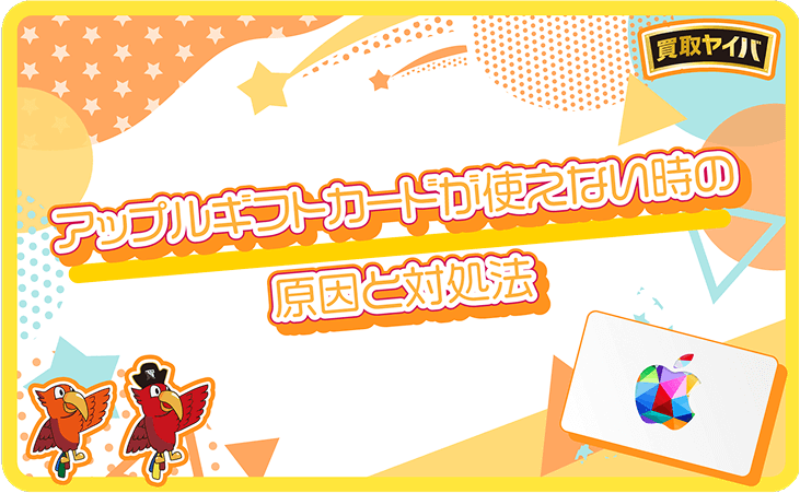アップルギフトカード 使えない 原因 対処法