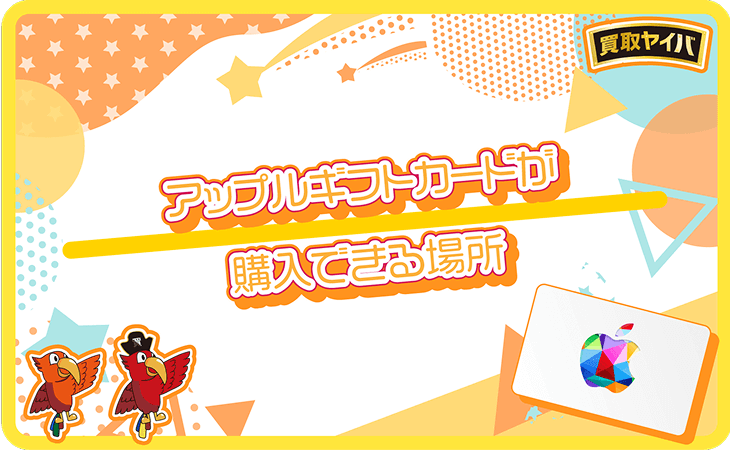 アップルギフトカード 購入場所