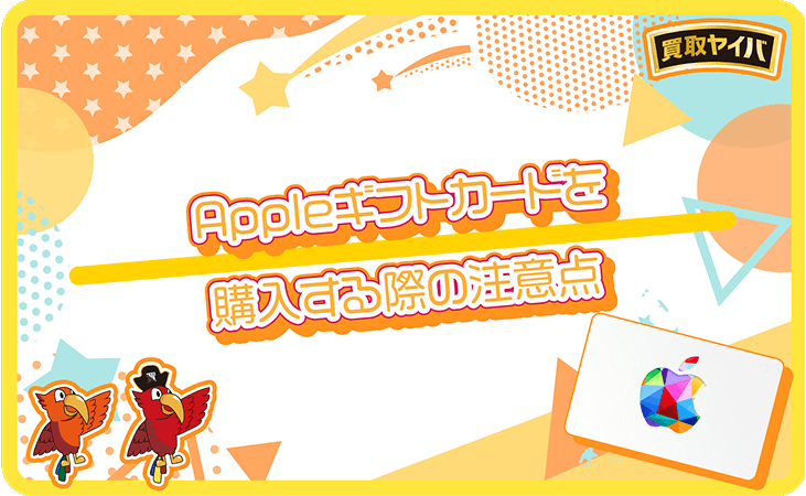 Appleギフトカード 購入 注意点