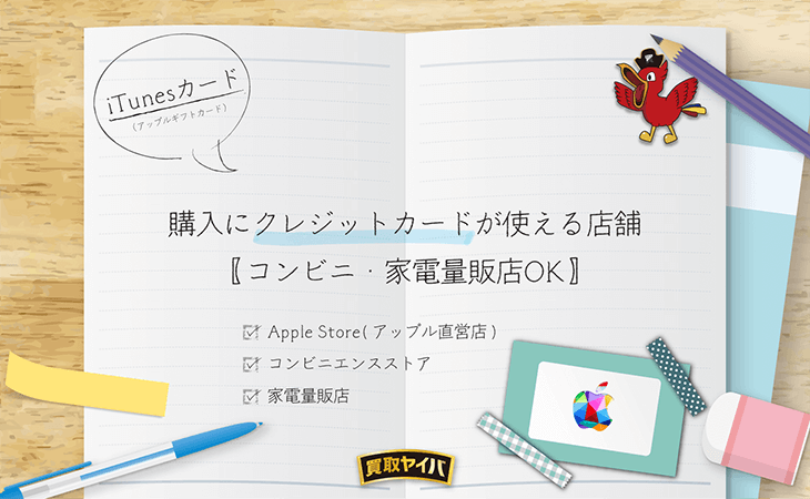 iTunesカード Appleギフトカード 購入 クレジットカードが使える店舗は3つ!