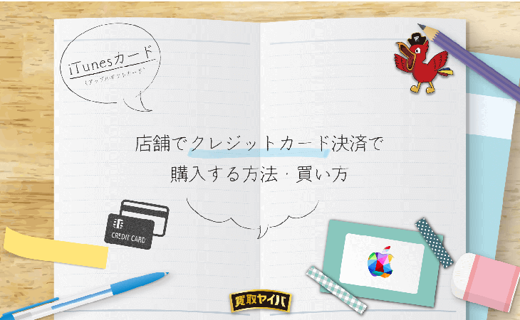 店舗 iTunesカード クレカ払いする方法 買い方
