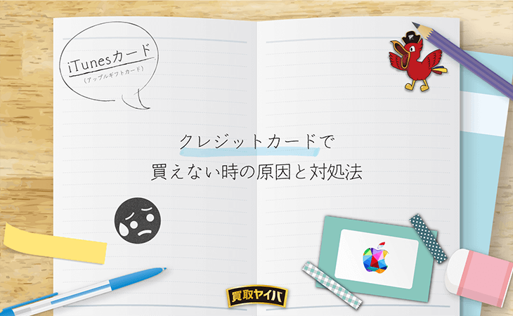 iTunesカード クレジットカード 買えない時の原因 対処法