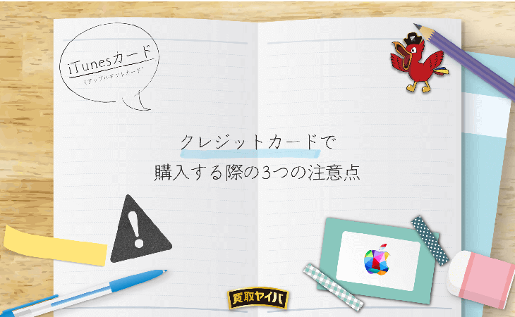 iTunesカード Appleギフトカード クレジットカードで購入する 3つの注意点