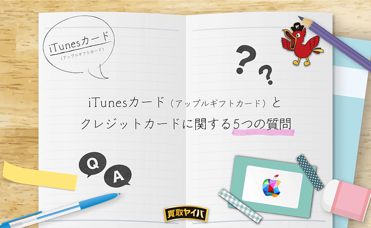 iTunesカード クレジットカード 5つの質問