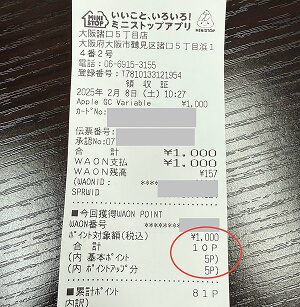 ミニストップ Appleギフトカード WAONアプリ 決済 ポイント還元