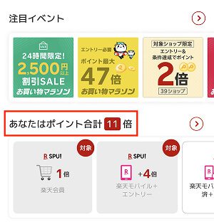 楽天 お買い物マラソン 楽天ポイント 11倍