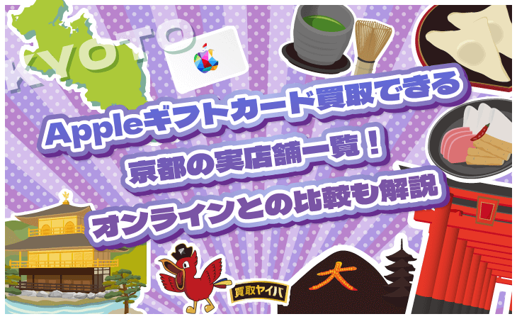 Appleギフトカード 買取 京都