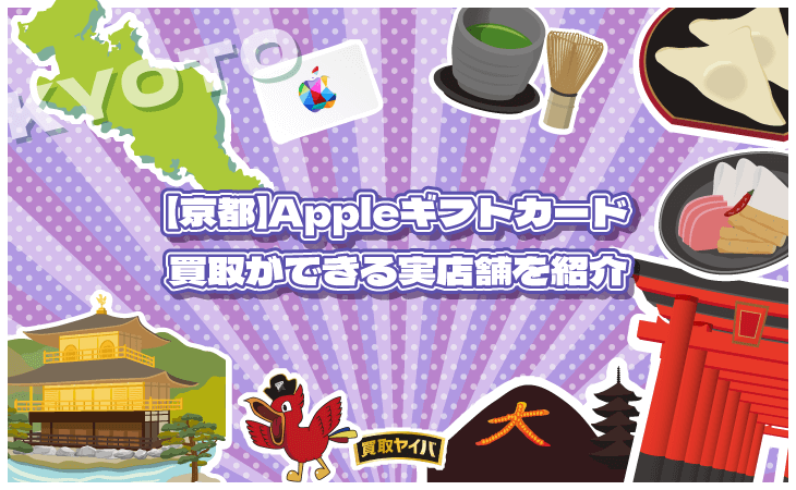 Appleギフトカード 買取 実店舗 京都