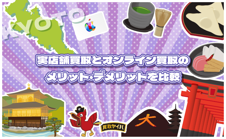 Appleギフトカード 実店舗 オンライン 買取 メリット デメリット