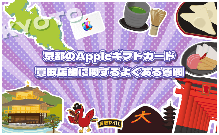 Appleギフトカード 買取 実店舗 京都 よくある質問