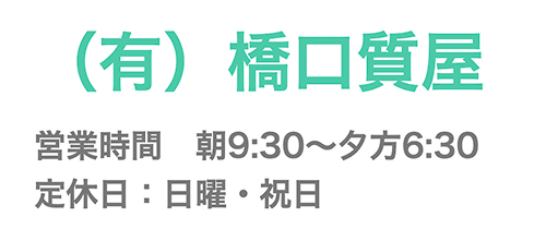 (ALT)橋口質屋