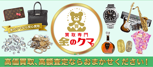 買取専門金のクマ