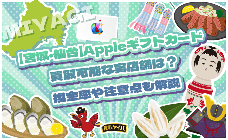 Appleギフトカード 買取 仙台