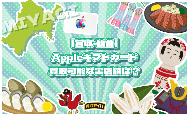 Appleギフトカード 買取 実店舗 宮城 仙台
