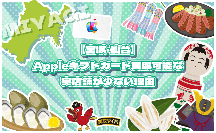 Appleギフトカード 買取 実店舗 宮城 仙台 少ない 理由