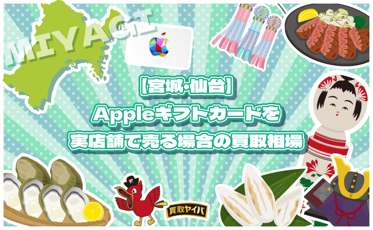 Appleギフトカード 実店舗 買取相場 宮城 仙台