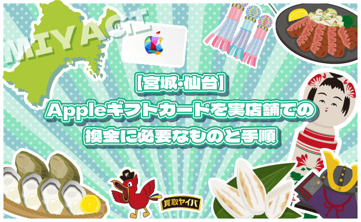 Appleギフトカード 買取 実店舗 宮城 仙台 必要なもの