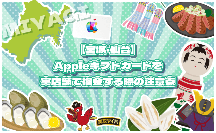 Appleギフトカード 実店舗 買取 換金 宮城 仙台 注意点
